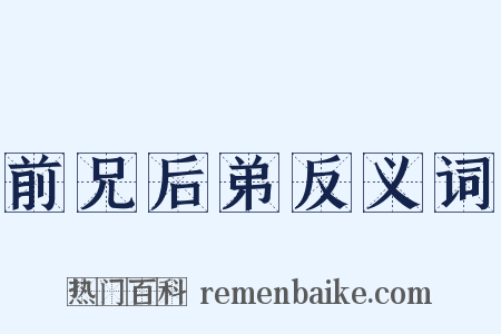 前兄后弟反义词是什么意思的图片